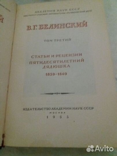 В.Г.Белинский том 3