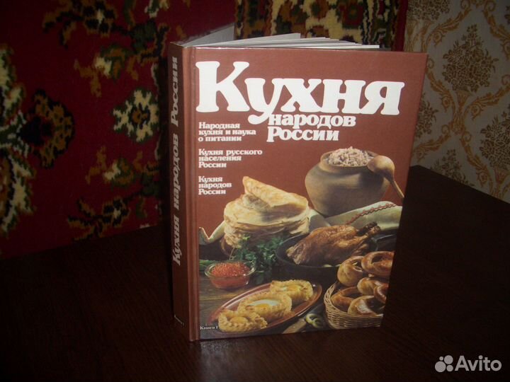 Книга'' Кухня народов России''