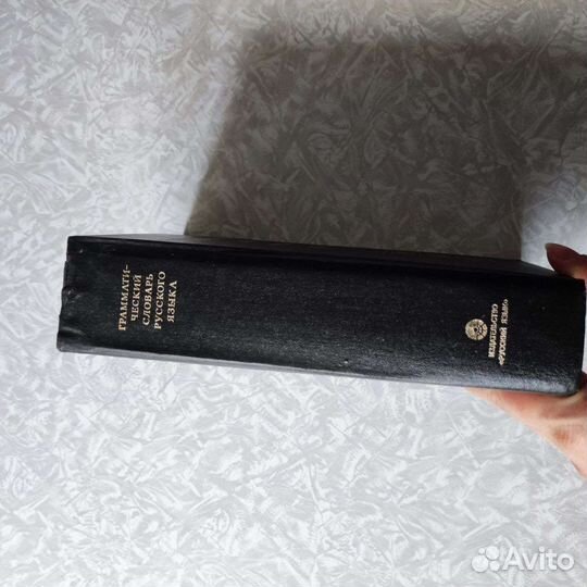 Грамматический словарь русского языка