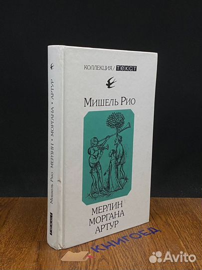 Мерлин. Моргана. Артур