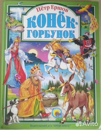 Конек горбунок книга