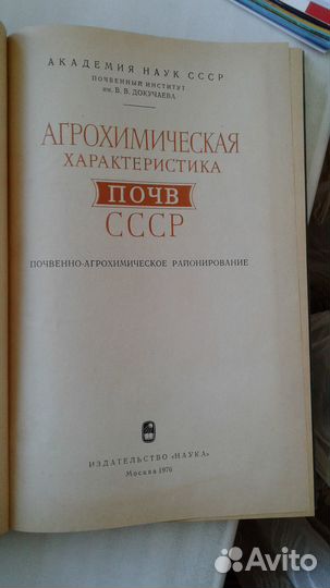 А.В.Соколов Агрохимическая характеристика почв ССС