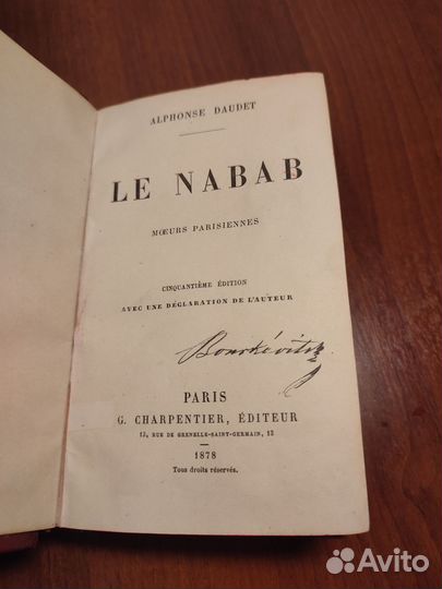 Прижизненный Альфонс Доде. Набоб. 1878