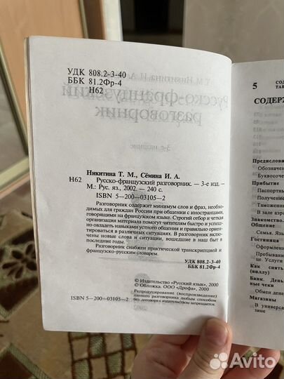 Русско-французский разговорник