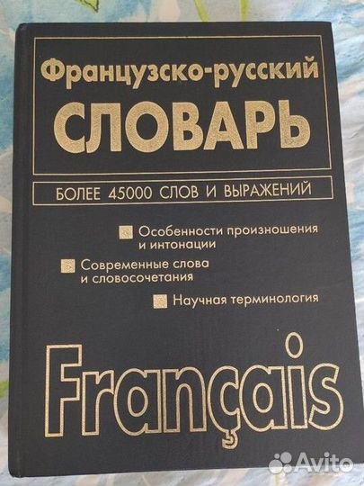 Русско-французский французско-русский словарь