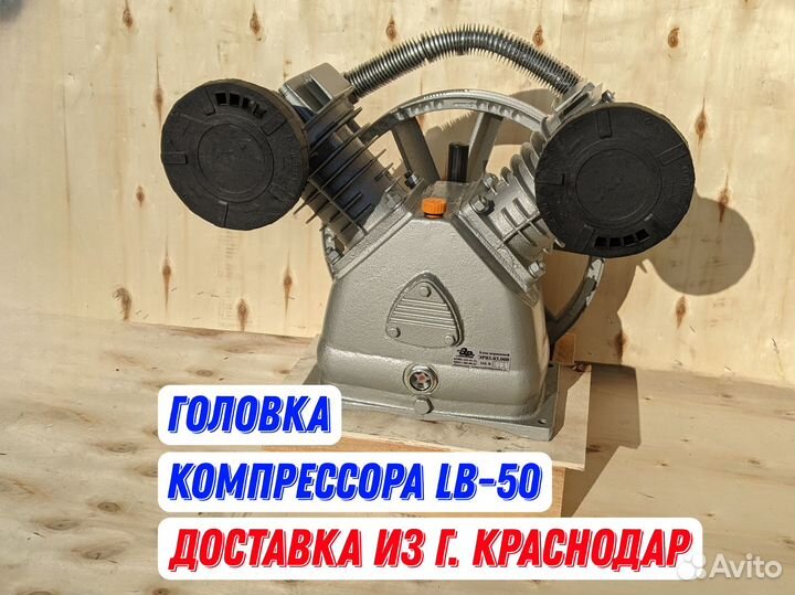 Головка компрессорная LB-50 (лб-50) 710 л