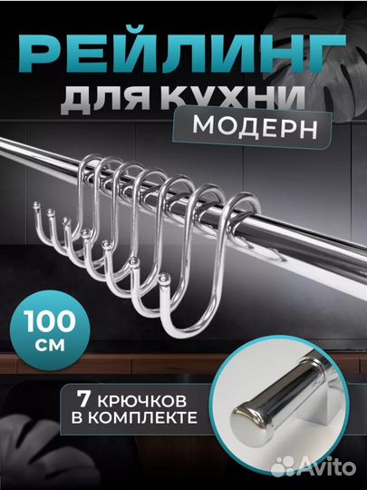 Рейлинг для кухни