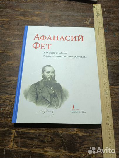 Афанасий Фет Альбом-каталог