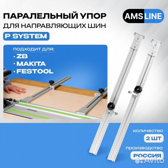 Параллельный упор AMS для направляющих шин 700мм