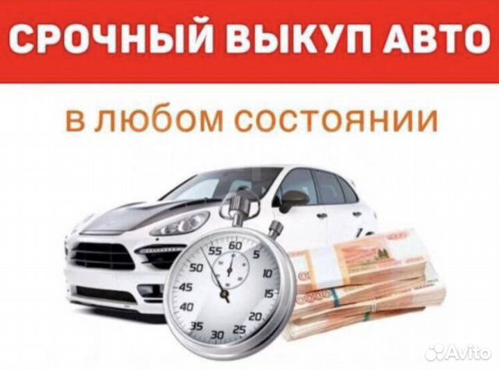 Срочный выкуп авто