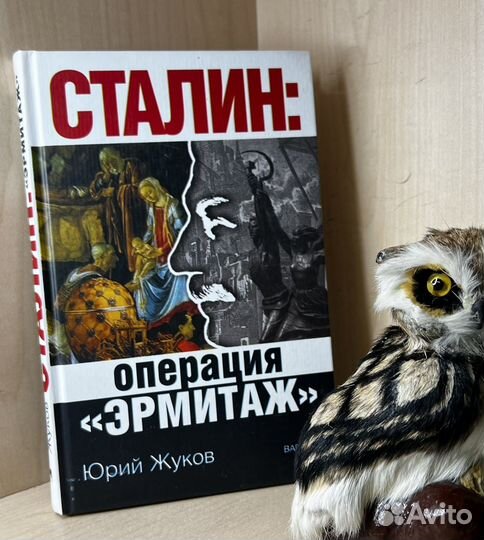 Жуков Ю. Н. Сталин: операция «Эрмитаж». М. Вагриус