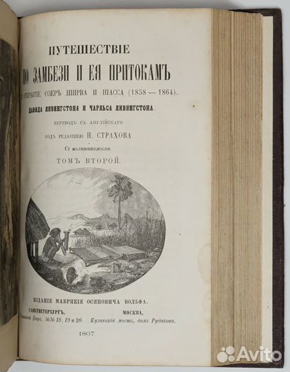 Ливингстоны Д. и Ч. Путешествие по Замбези. 1867