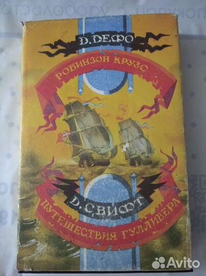 Книга Робинзон Крузо и Приключения Гулливера