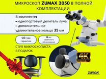 Микроскопы zumax OMS 2050 полной комплектации