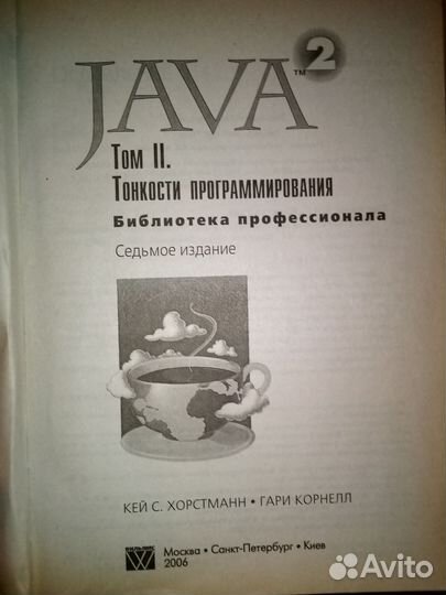 Java тонкости программирования, том 2