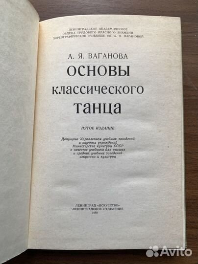 Ваганова А.Я. Основы классического танца