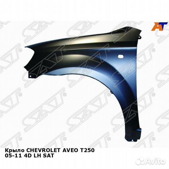 Крыло chevrolet aveo T250 05-11 4D лев SAT