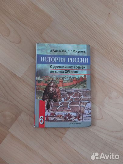 Учебник по истории России 6 класс