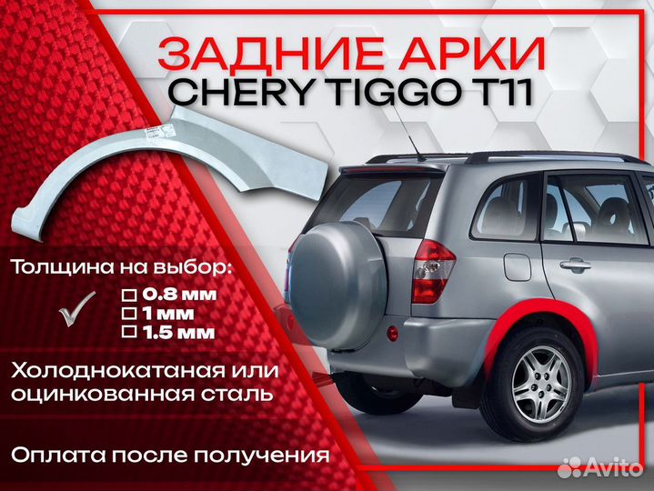 Ремонтные арки на Chery Tiggo T11