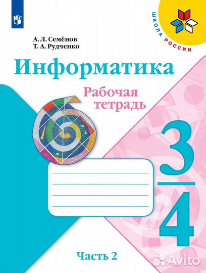 Информатика. Рабочая тетрадь. 3-4 классы. Часть 2