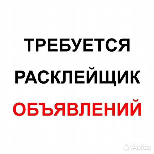 Расклейщик объявлений