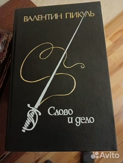 Пикуль 2 тома
