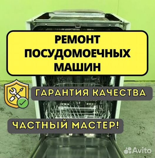 Ремонт посудомоечных машин