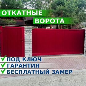 Ворота откатные