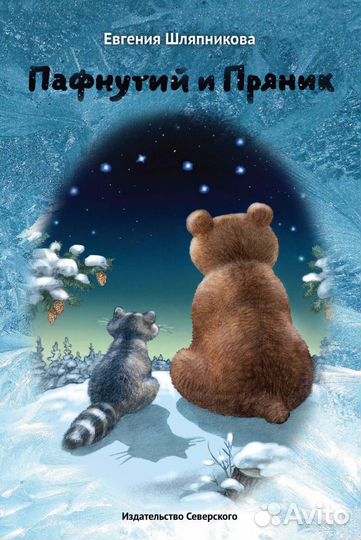 Первая книга про реального русского енота