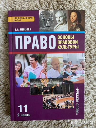 Учебник по праву 11 класс 2 часть Е.А.Певцова