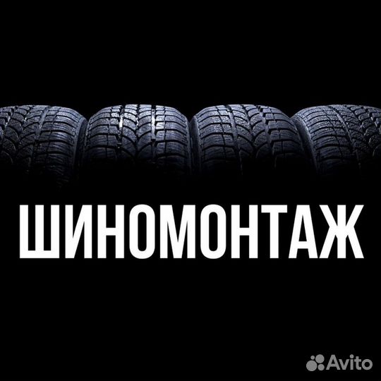 Шиномонтаж