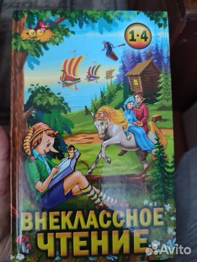 Внеклассное чтение 1-4 класс