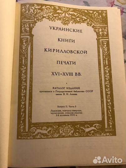 Украинские книги кирилловской печати XVI-xviii вв