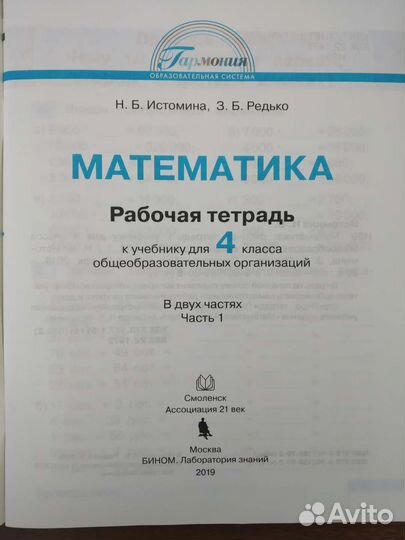 Тетрадь по математике 4 класс Истомина