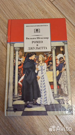Ромео и Джульетта - Вильям Шекспир