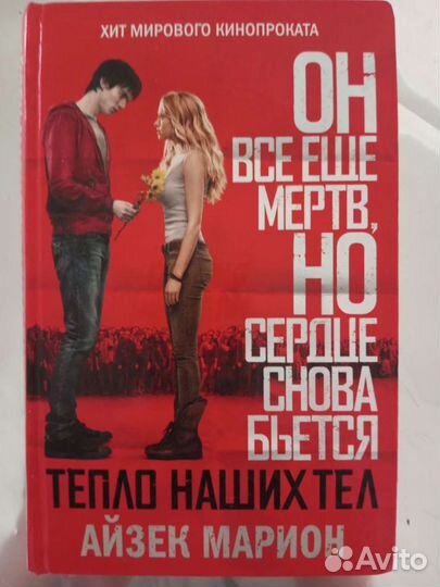 Айзек Марион. Тепло наших тел