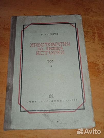 Хрестоматия по древней истории 1936 г