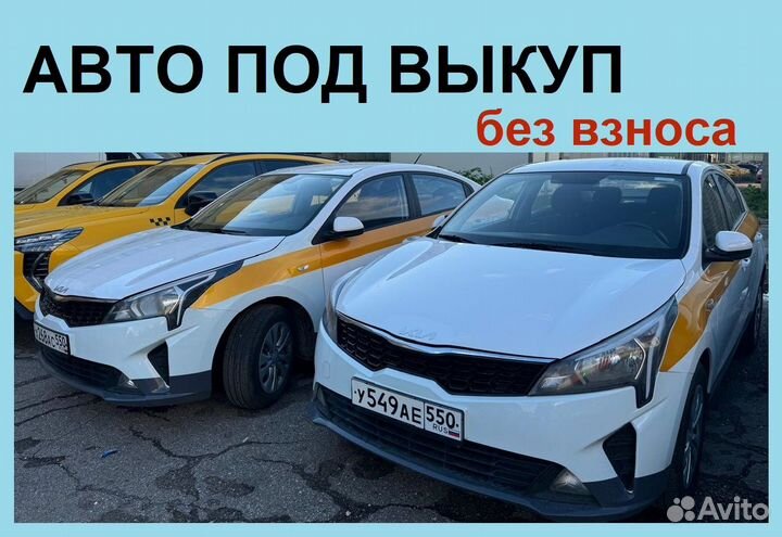 Аренда авто с выкупом