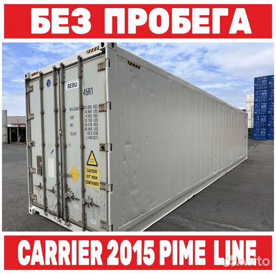 Рефконтейнер 2015 г. 40 Фут Carrier