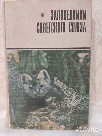 Заповедники Советского Союза. Баранников