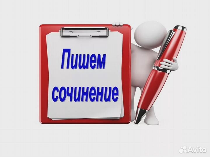Пишу сочинения