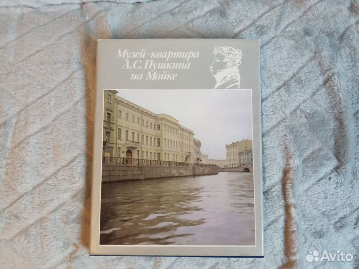 Альбом Музей-квартира А. С. Пушкина на Мойке