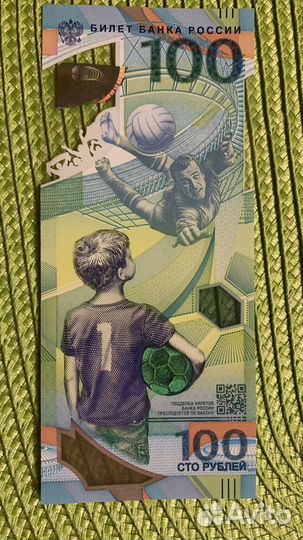 Купюра 100 рублей чемпионат мира по футболу