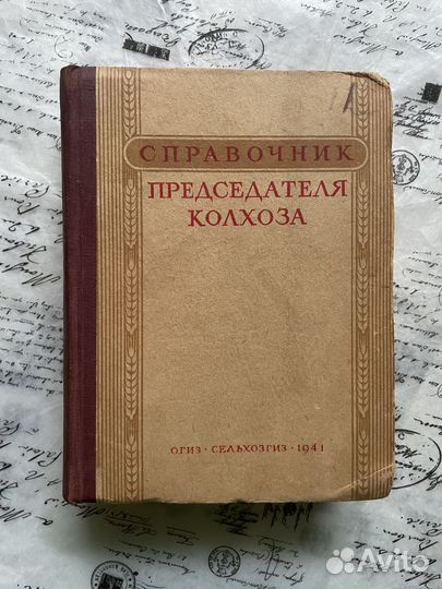 Справочник председателя колхоза 1941
