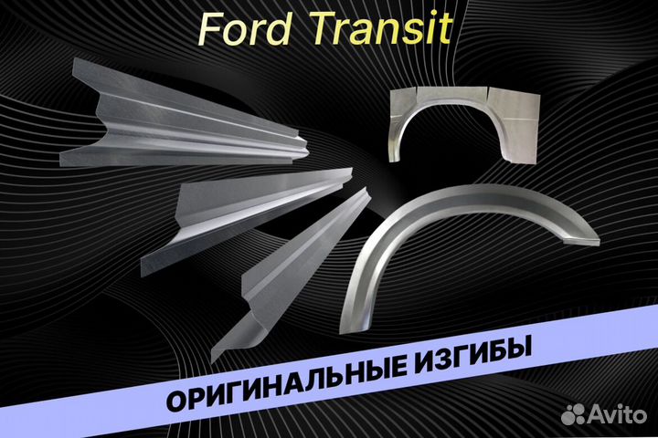 Пороги на Ford Transit Е34 на все авто ремонтные