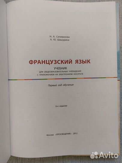 Французский язык. Учебник. Селиванова. 