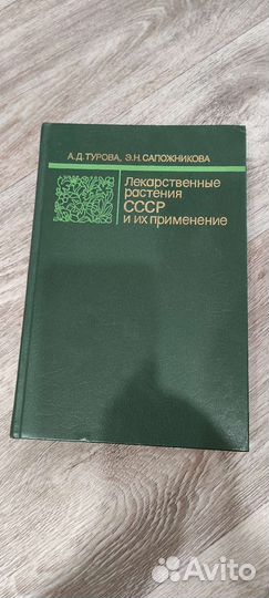 Лекарственные растения СССР и их применение