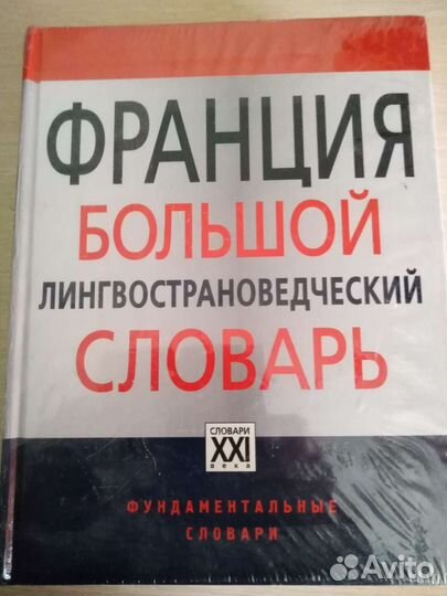 Франция Большой лингвострановедческий Словарь
