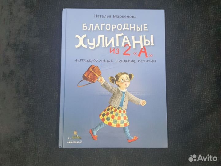 Книга Благородные хулиганы из 2 А Н.Маркелова