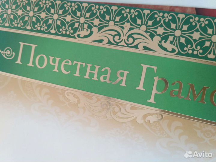 Грамота. Сертификат